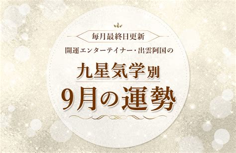 9月風水|あなたの9月の運勢は？風水芸人が教える“九星気学別”開運アク。